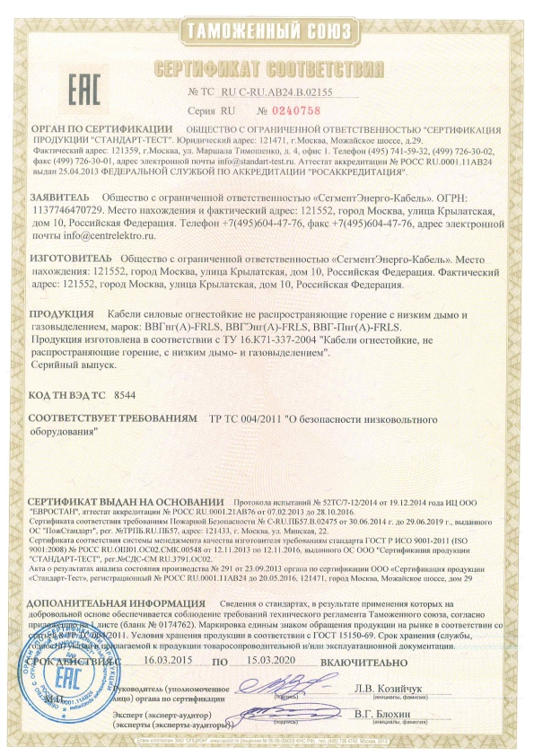 ВВГнг(А)-FRLS сертификат СегментЭнерго-pdf.png