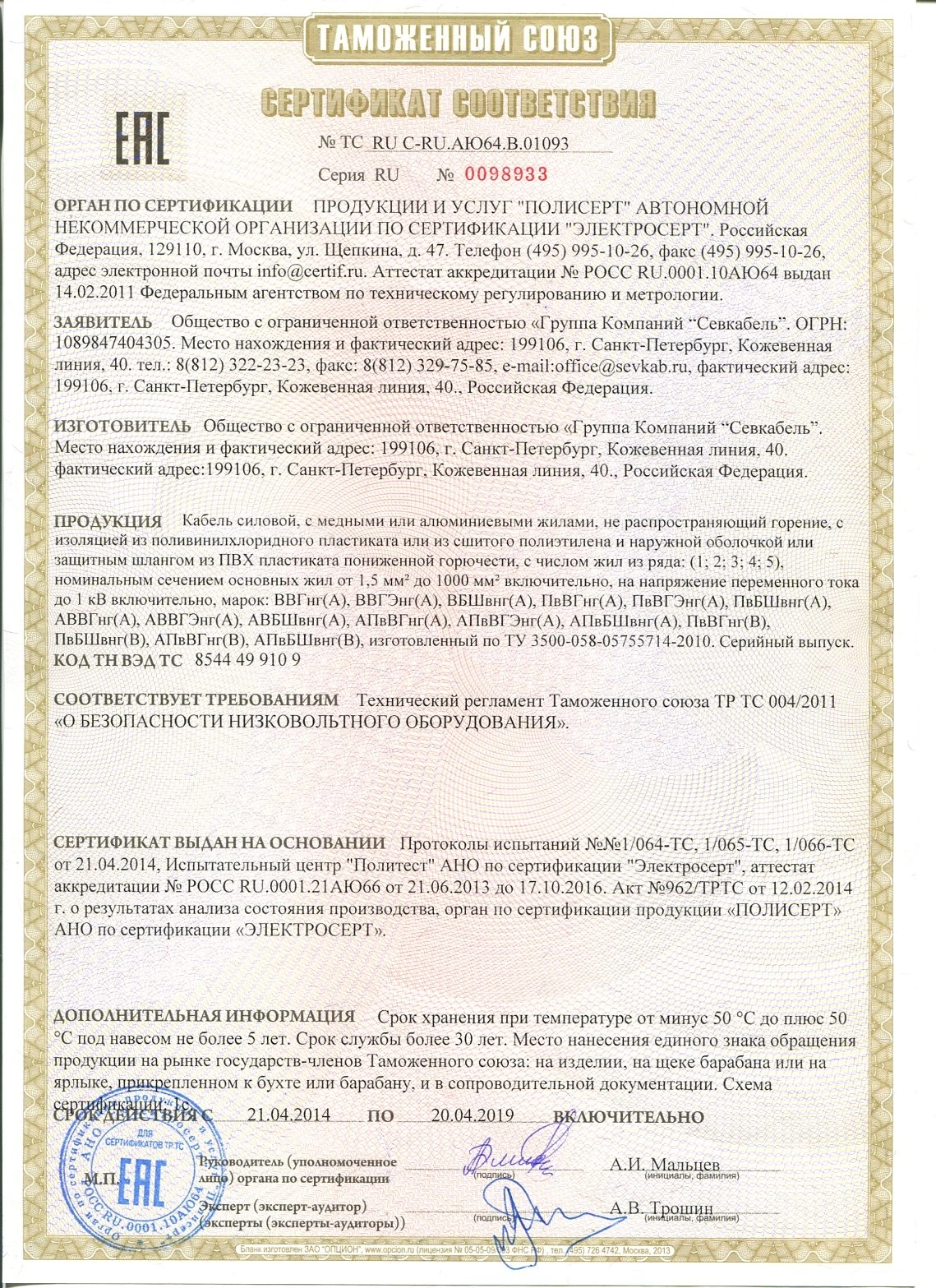 Сертификат (А)ВВГ(А)ВВГнг(А)ВБШв(А)ВБШвнг Севкабель.jpg