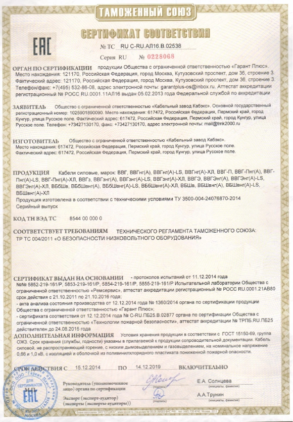 ВВГ,ВВГнг,ВВГнг(А)-LS,ВБШв,ВБШВнг,ВБШВнг(А)-LS сертификат Кабэкс.png