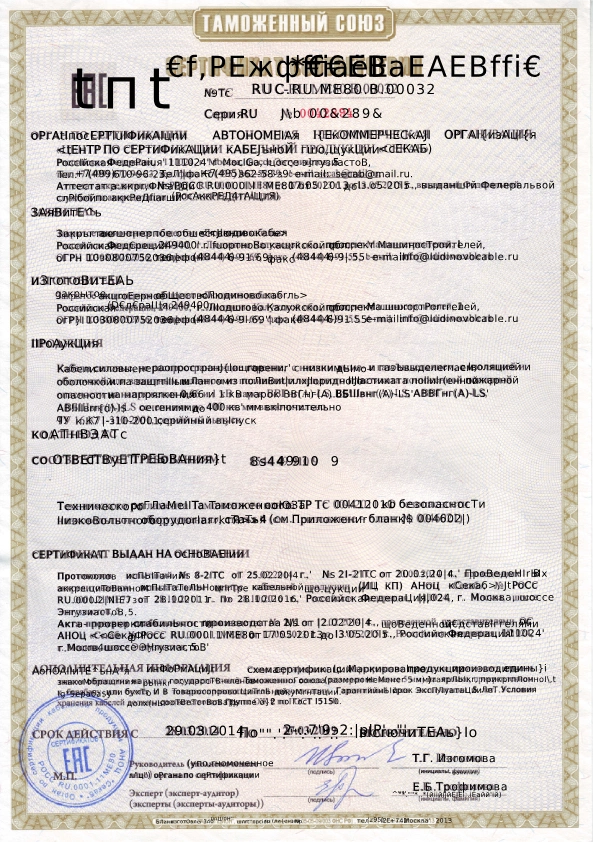 Сертификат (А)ВВГнгLS,(А)ВБШвнгLS Людиновокабель-pdf.png