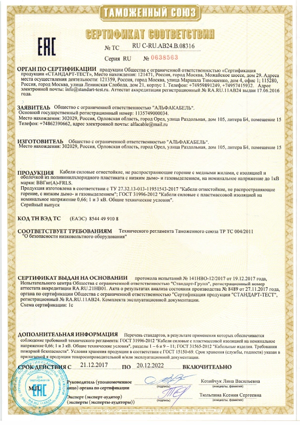 ВВГнг(А)-FRLS сертификат Альфакабель-pdf.png