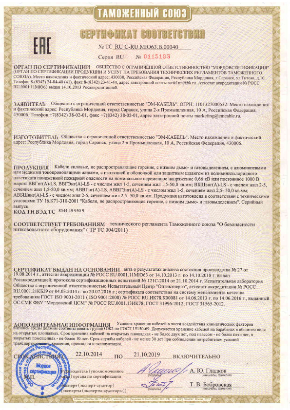 Сертификат (А)ВВГнгLS,(А)ВБШвнгLS Эм-Кабель-pdf.jpg
