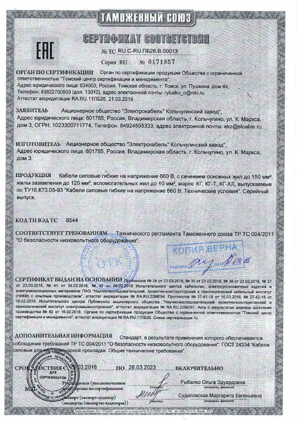 Сертификат КГ,КГ-ХЛ Электрокабель Кольчугино-pdf.png