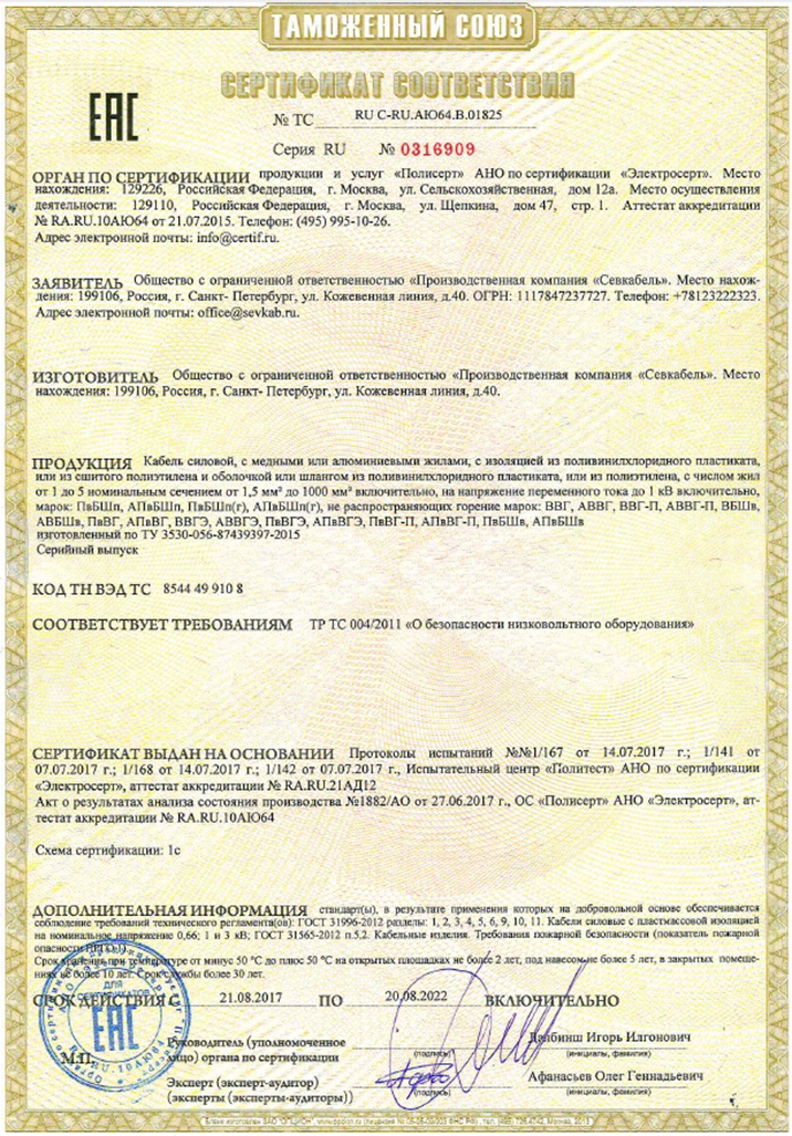 Сертификат (А)ВВГ,(А)ВБШв Севкабель.jpg