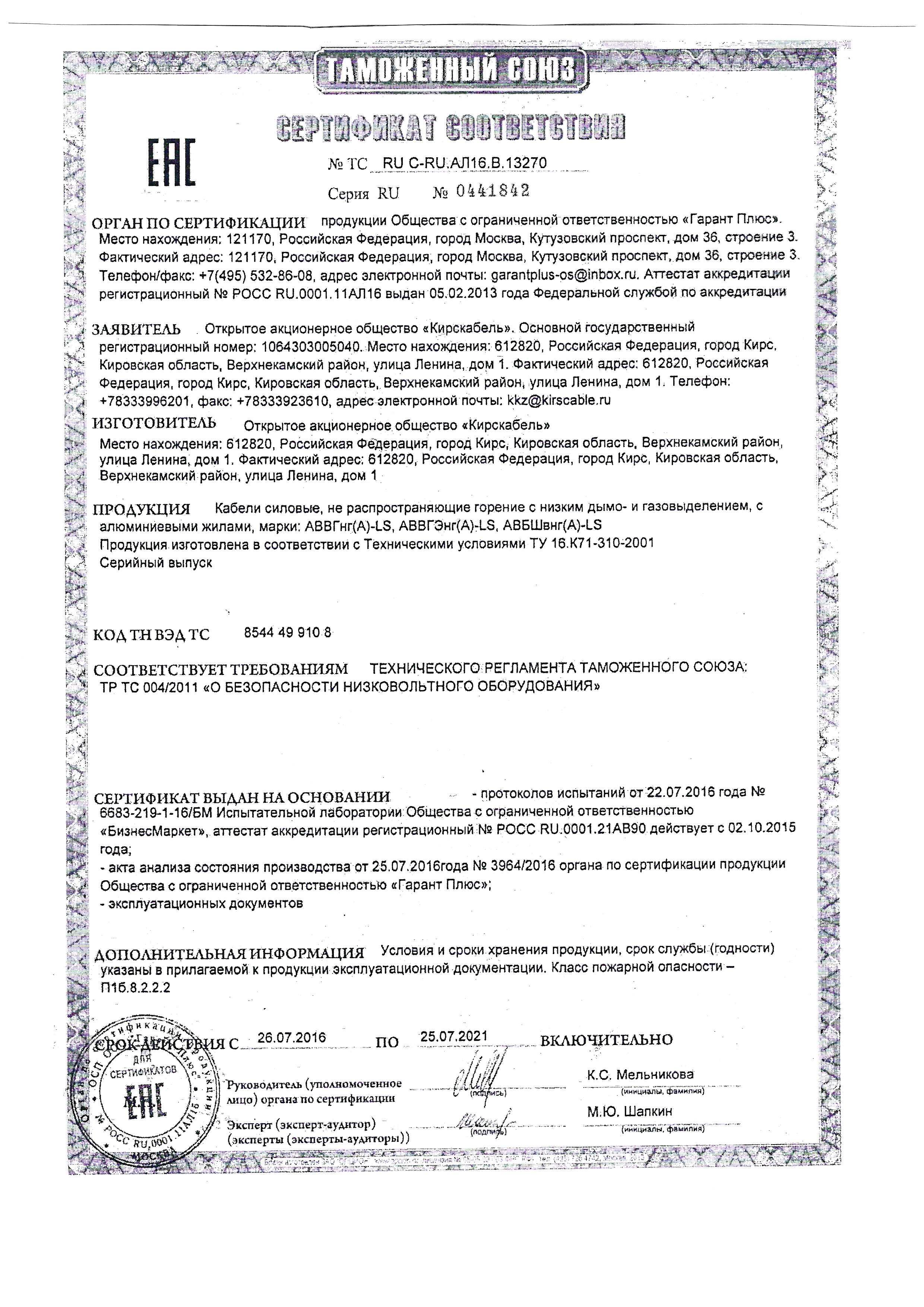 Сертификат АВВГнгLS,АВБШвнгLS Кирскабель.jpeg