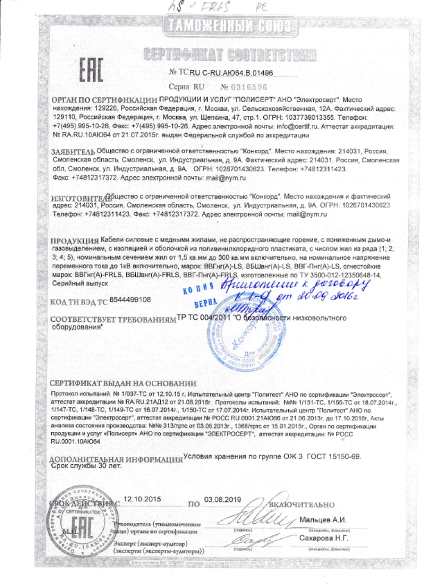 ВВГнг LS,ВВГнг FRLS,ВБШвнг LS,ВБШвнг FRLS сертификат Конкорд (1)-pdf.png