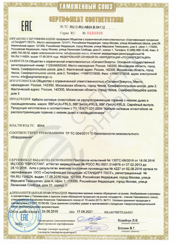 ВВГнг(А)FRLS сертификат СегментЭнерго-pdf.png