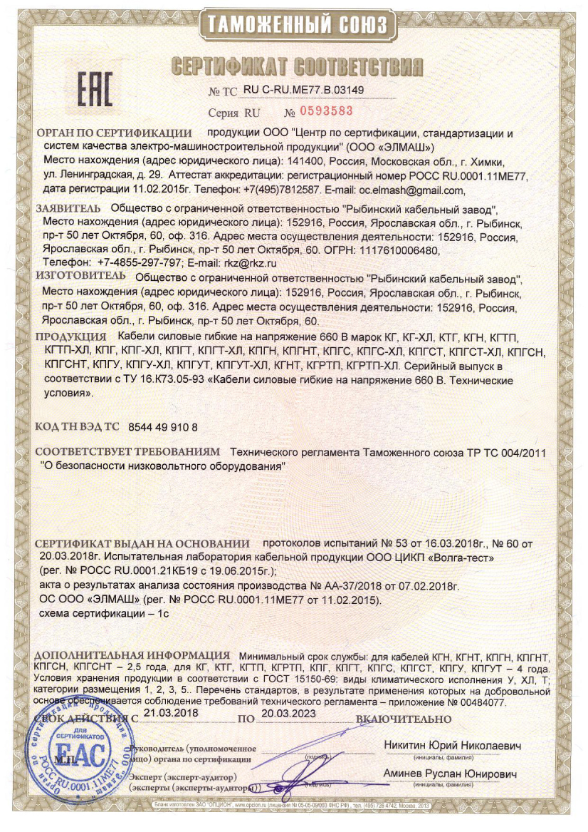 Сертификат КГ,КГтп,КГ-ХЛ,КГтп-ХЛ Рыбинсккабель.jpg